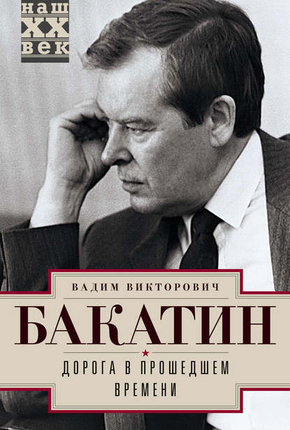 Дорога в прошедшем времени - Вадим Бакатин