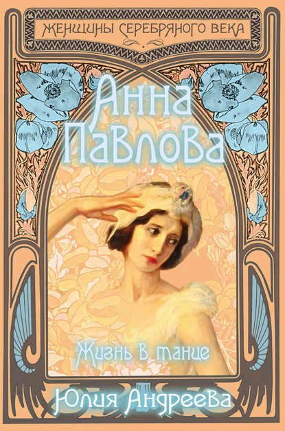 Анна Павлова. Жизнь в танце — Юлия Андреева