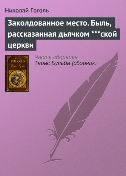 Заколдованное место. Быль, рассказанная дьячком ***ской церкви — Николай Гоголь