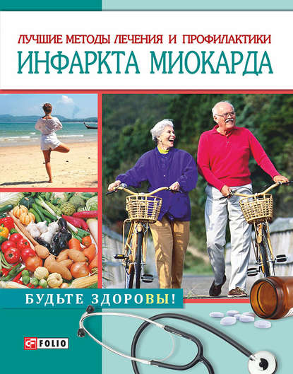 Лучшие методы лечения и профилактики инфаркта миокарда - С. В. Лаптева