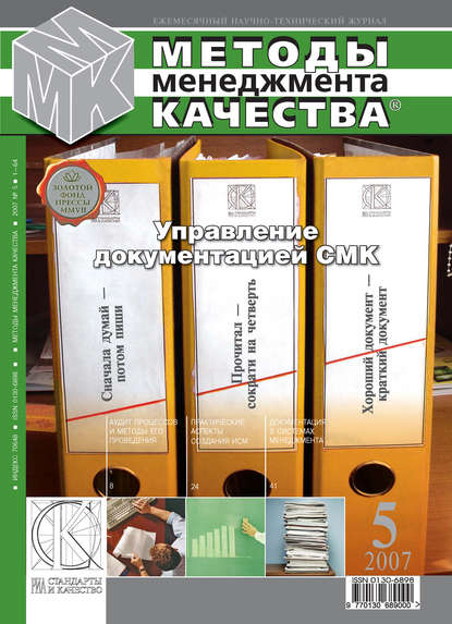 Методы менеджмента качества № 5 2007 - Группа авторов