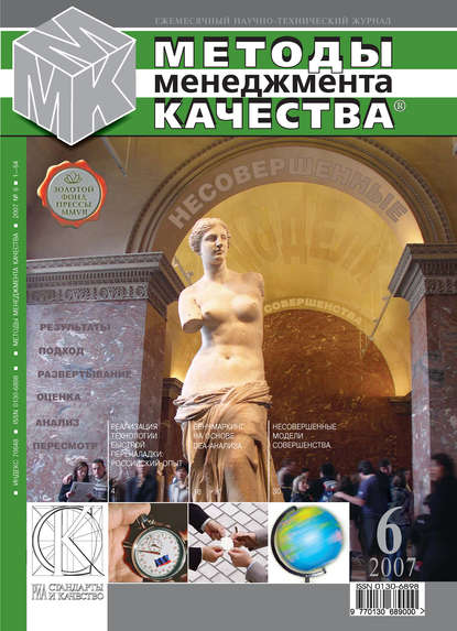 Методы менеджмента качества № 6 2007 - Группа авторов