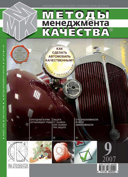 Методы менеджмента качества № 9 2007 - Группа авторов