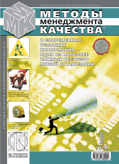 Методы менеджмента качества № 1 2008 - Группа авторов