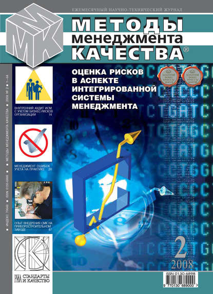 Методы менеджмента качества № 2 2008 - Группа авторов