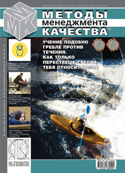 Методы менеджмента качества № 5 2008 - Группа авторов