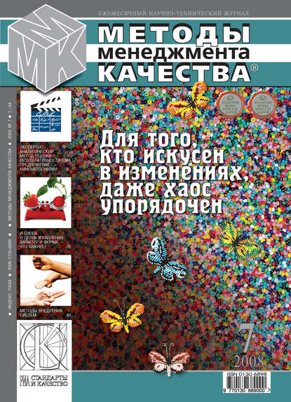 Методы менеджмента качества № 7 2008 - Группа авторов