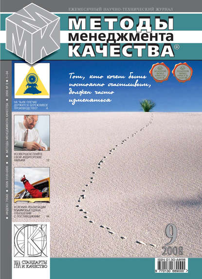 Методы менеджмента качества № 9 2008 - Группа авторов