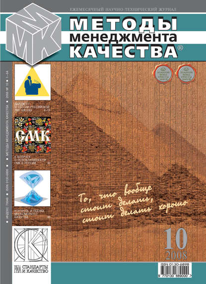 Методы менеджмента качества № 10 2008 - Группа авторов