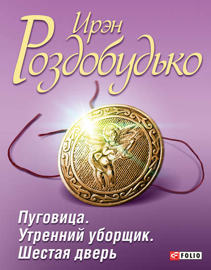 Пуговица. Утренний уборщик. Шестая дверь (сборник) - Ирэн Роздобудько