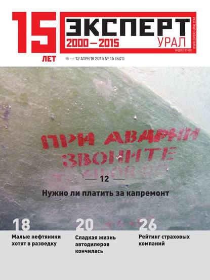 Эксперт Урал 15-2015 — Редакция журнала Эксперт Урал