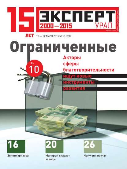 Эксперт Урал 12-2015 — Редакция журнала Эксперт Урал