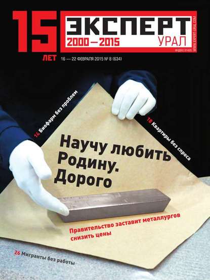 Эксперт Урал 08-2015 — Редакция журнала Эксперт Урал