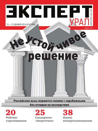 Эксперт Урал 51 — Редакция журнала Эксперт Урал