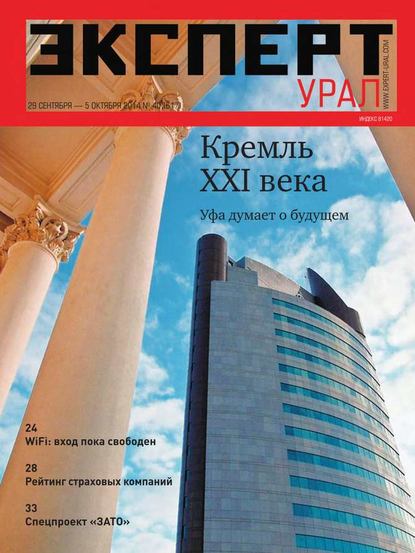 Эксперт Урал 40-2014 - Редакция журнала Эксперт Урал