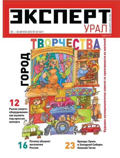 Эксперт Урал 33-2012 — Редакция журнала Эксперт Урал