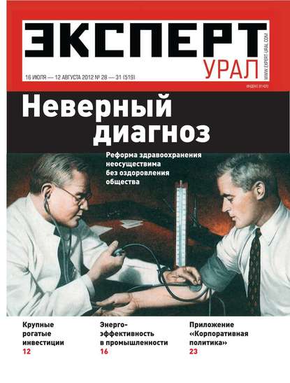 Эксперт Урал 28-31-2012 — Редакция журнала Эксперт Урал