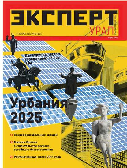 Эксперт Урал 09-2012 — Редакция журнала Эксперт Урал