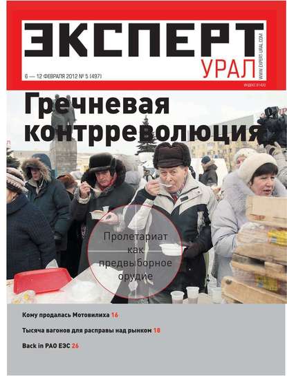 Эксперт Урал 05-2012 — Редакция журнала Эксперт Урал