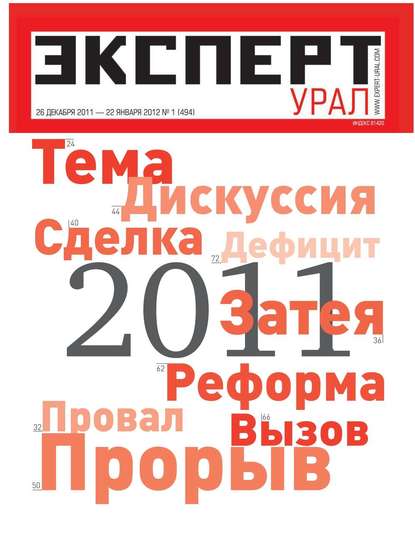 Эксперт Урал 01-2012 — Редакция журнала Эксперт Урал