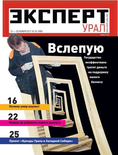 Эксперт Урал 45-2011 - Редакция журнала Эксперт Урал