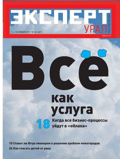 Эксперт Урал 44-2011 — Редакция журнала Эксперт Урал