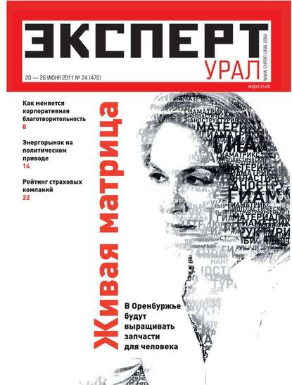 Эксперт Урал 24-2011 - Редакция журнала Эксперт Урал