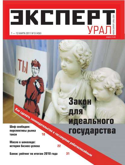 Эксперт Урал 09-2011 — Редакция журнала Эксперт Урал