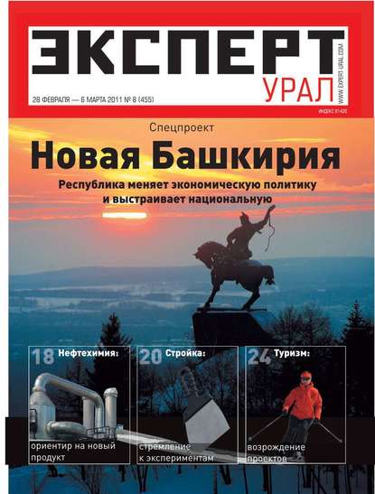 Эксперт Урал 08-2011 — Редакция журнала Эксперт Урал