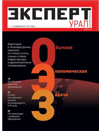 Эксперт Урал 05-2011 — Редакция журнала Эксперт Урал