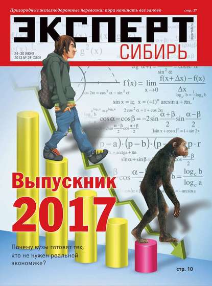 Эксперт Сибирь 25-2013 - Редакция журнала Эксперт Сибирь