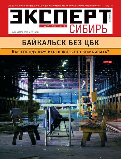 Эксперт Сибирь 15-2013 - Редакция журнала Эксперт Сибирь