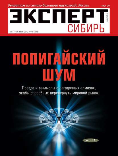 Эксперт Сибирь 40-2012 — Редакция журнала Эксперт Сибирь