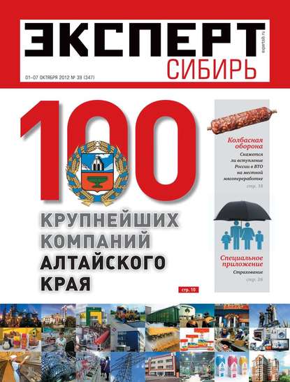 Эксперт Сибирь 39-2012 — Редакция журнала Эксперт Сибирь