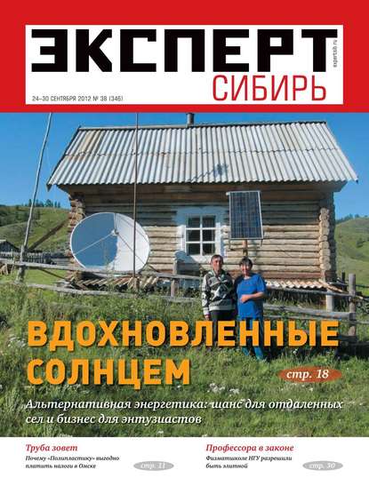 Эксперт Сибирь 38-2012 — Редакция журнала Эксперт Сибирь