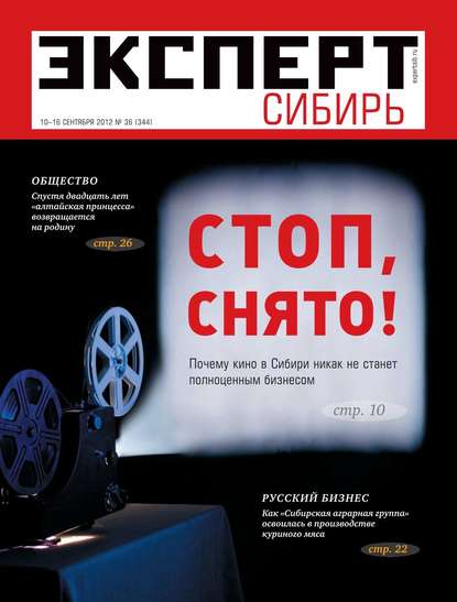 Эксперт Сибирь 36-2012 — Редакция журнала Эксперт Сибирь