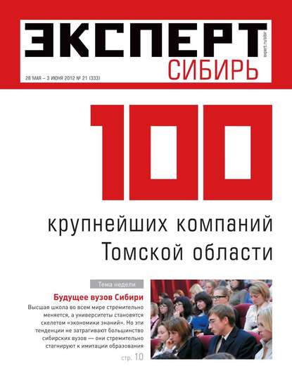 Эксперт Сибирь 21-2012 — Редакция журнала Эксперт Сибирь