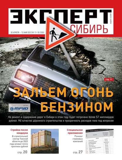 Эксперт Сибирь 17-18-2012 — Редакция журнала Эксперт Сибирь