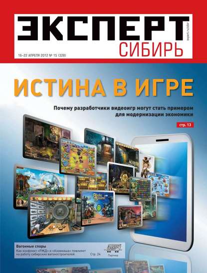 Эксперт Сибирь 15-2012 - Редакция журнала Эксперт Сибирь