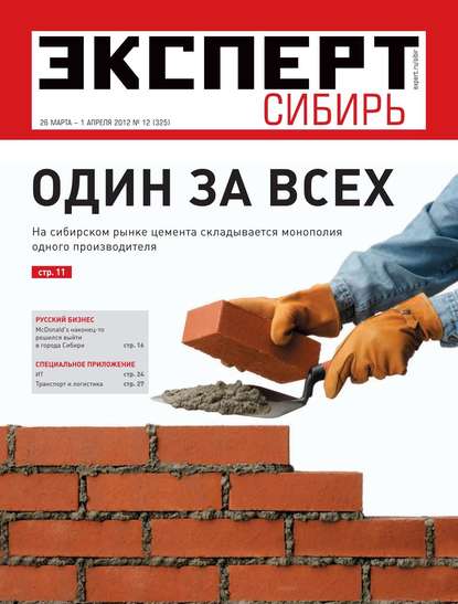 Эксперт Сибирь 12-2012 — Редакция журнала Эксперт Сибирь