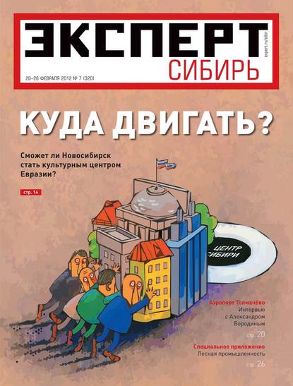 Эксперт Сибирь 07-2012 — Редакция журнала Эксперт Сибирь