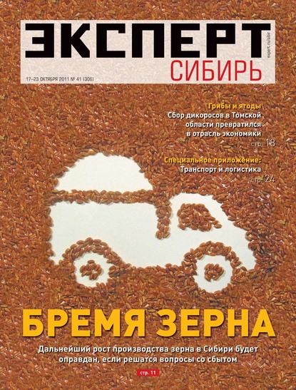 Эксперт Сибирь 41-2011 — Редакция журнала Эксперт Сибирь