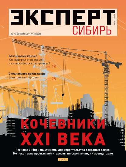 Эксперт Сибирь 40-2011 — Редакция журнала Эксперт Сибирь