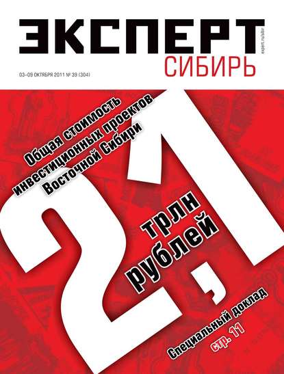 Эксперт Сибирь 39-2011 - Редакция журнала Эксперт Сибирь