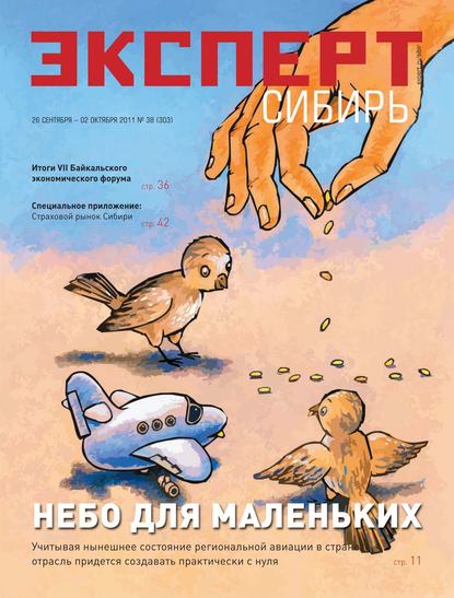 Эксперт Сибирь 38-2011 — Редакция журнала Эксперт Сибирь