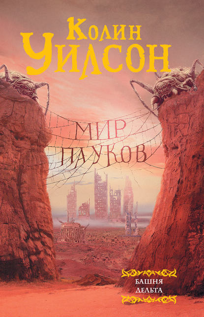 Мир пауков: Башня. Дельта (сборник) - Колин Г. Уилсон