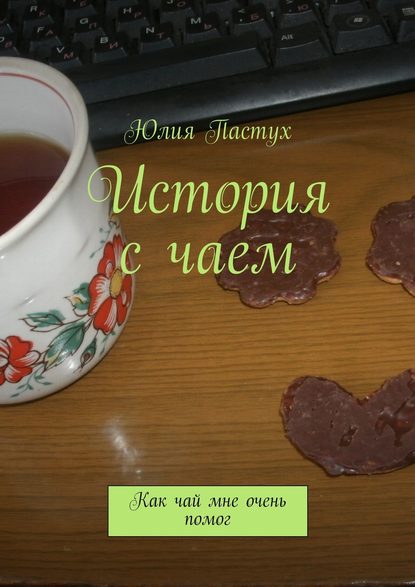 История с чаем. Как чай мне очень помог - Юлия Пастух