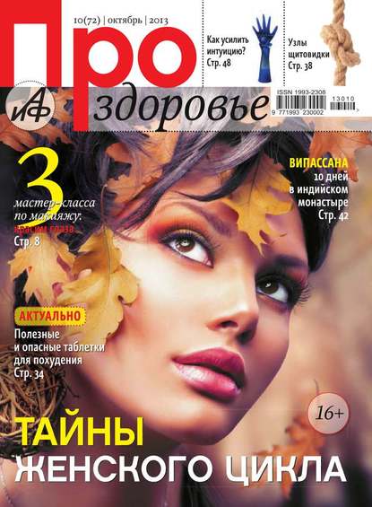 АиФ. Про здоровье 10-2013 - Редакция журнала Аиф. Про Здоровье