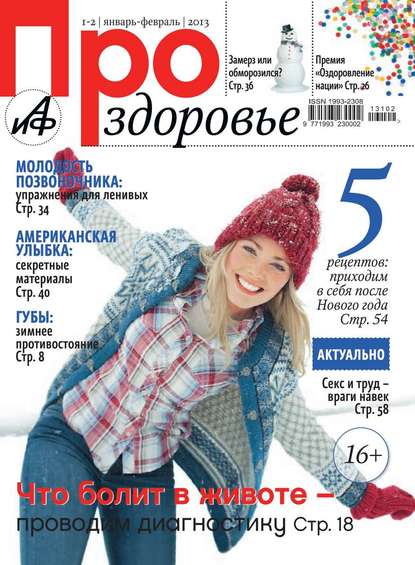 АиФ. Про здоровье 01-02/2013 - Редакция журнала Аиф. Про Здоровье