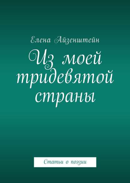 Из моей тридевятой страны. Статьи о поэзии - Елена Айзенштейн